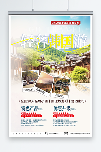 浅色韩国旅游旅行宣传海报