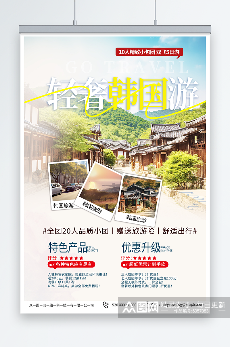 浅色韩国旅游旅行宣传海报素材
