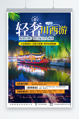 美丽四川川西旅游旅行社海报