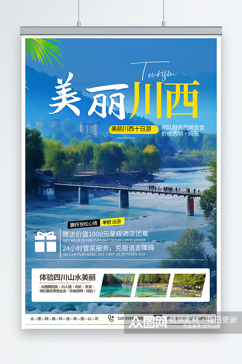 深蓝色四川川西旅游旅行社海报素材