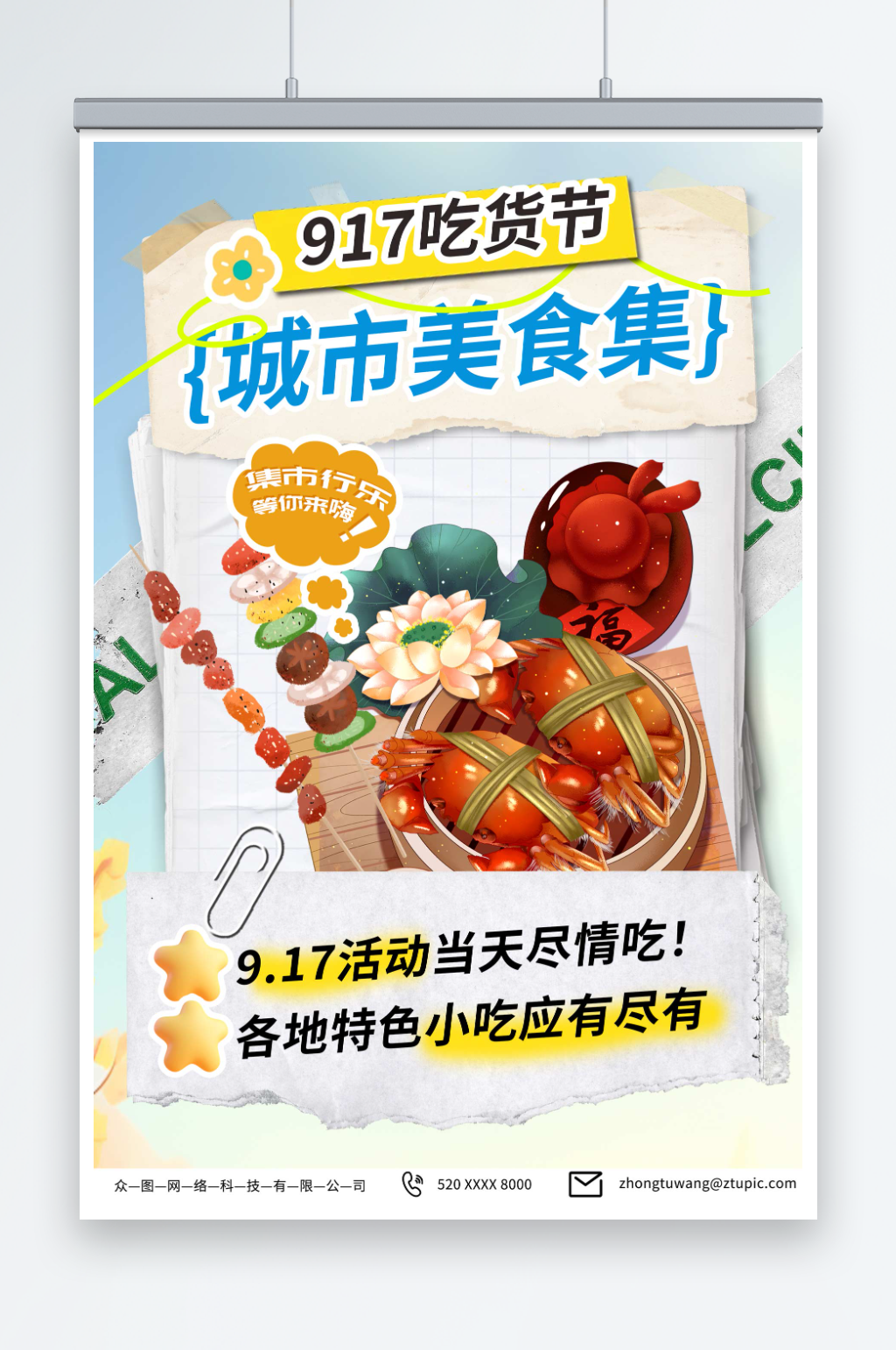 简约917美食吃货节活动海报素材