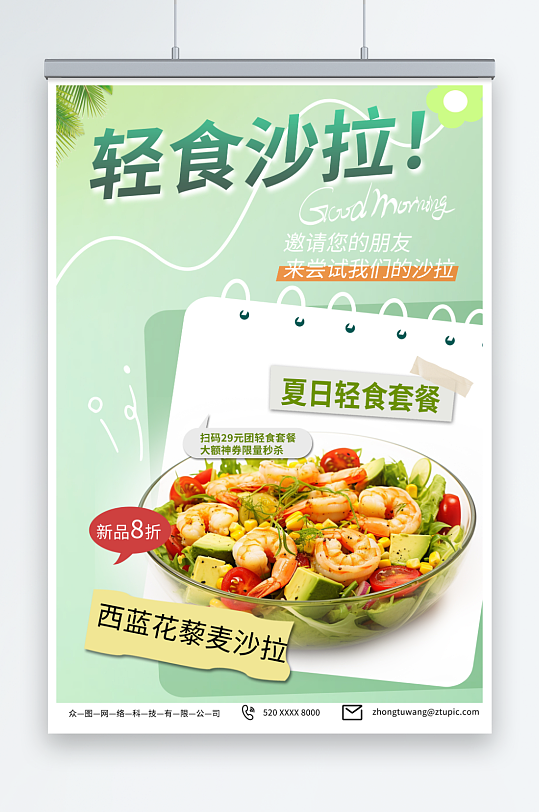 绿色水果沙拉轻食宣传海报