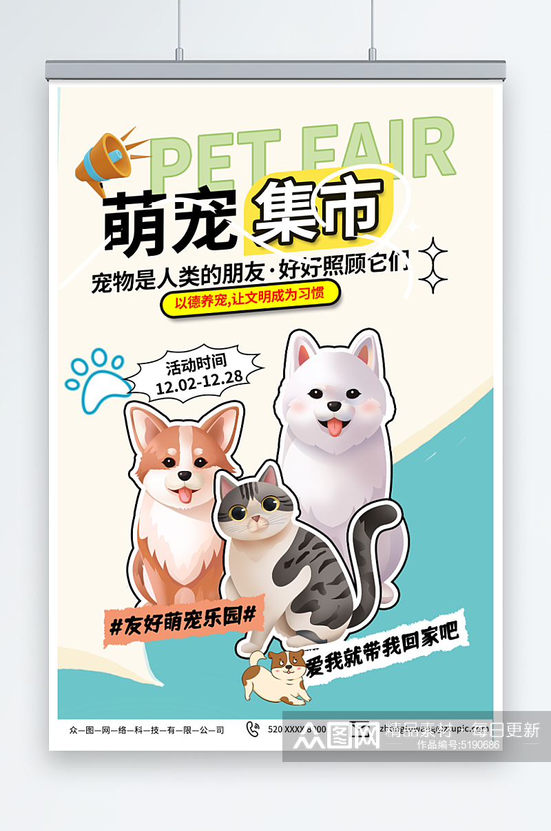 绿色宠物集市宠物展宣传海报素材