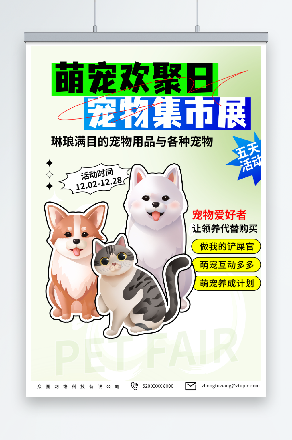 特色宠物集市宠物展宣传海报素材