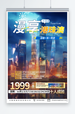 时尚港珠澳旅游旅行社宣传海报