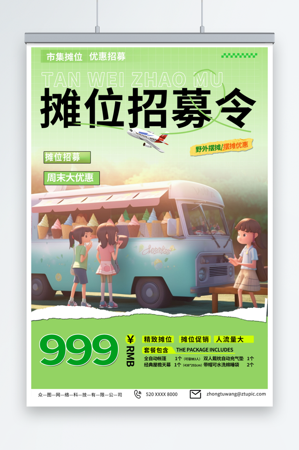 绿色集市招募摊主招聘海报素材