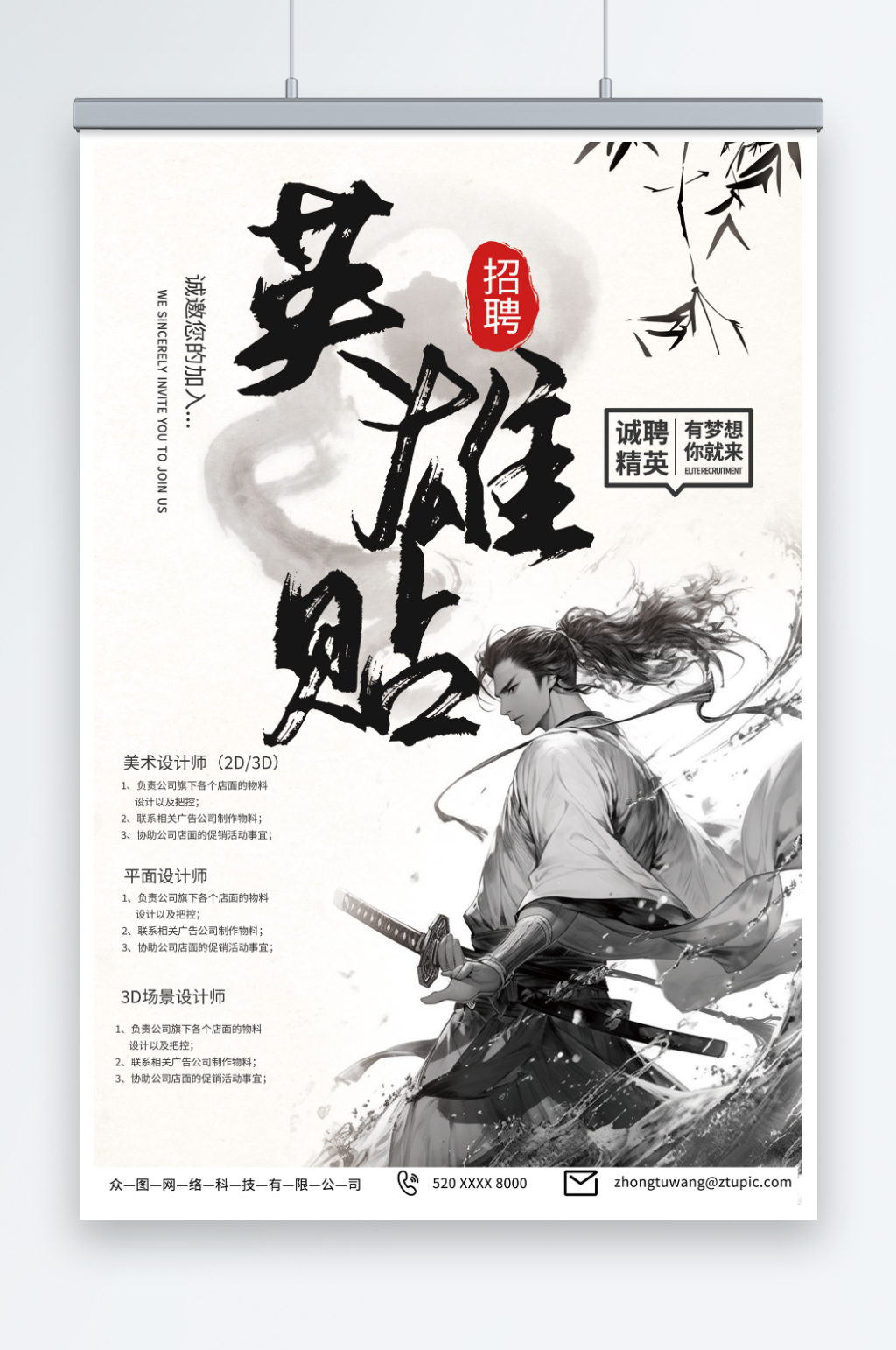 简单武侠风英雄帖招聘海报素材