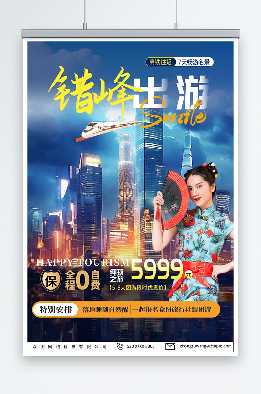 深色错峰出行旅游旅行社海报-众图网