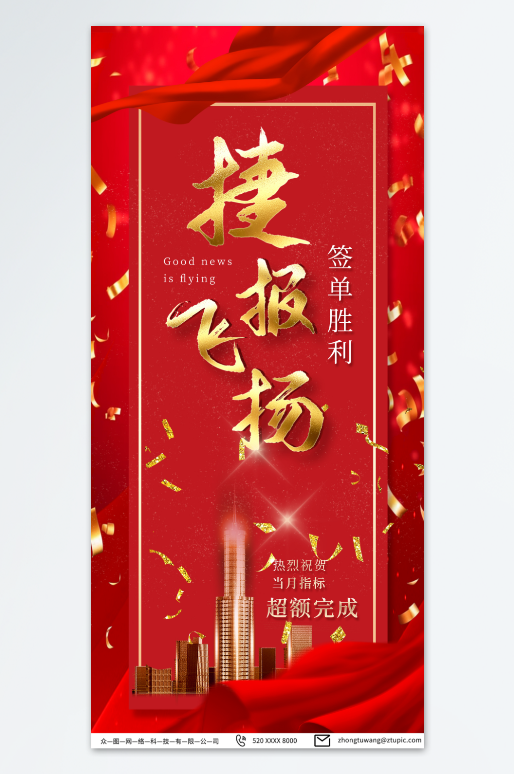 大红色签单成功捷报海报素材