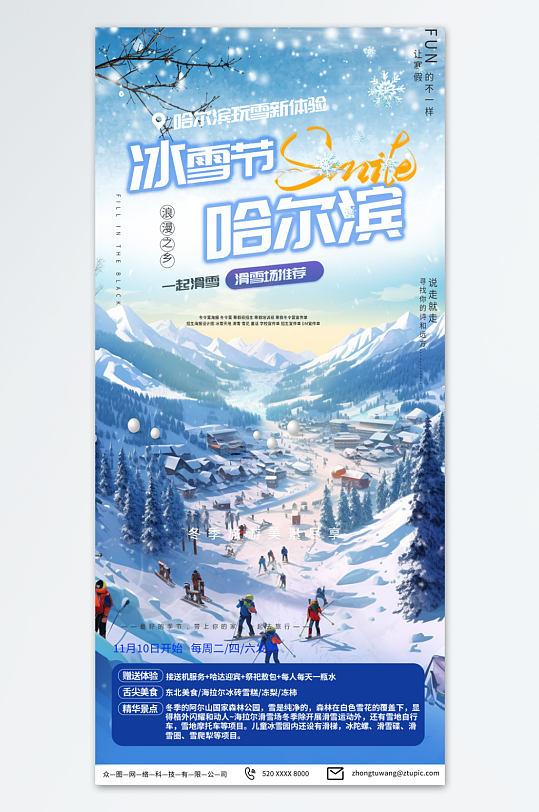 美丽哈尔滨冰雪节冬季旅游宣传海报