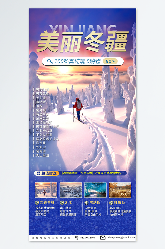 紫色新疆冬季旅游宣传海报-众图网