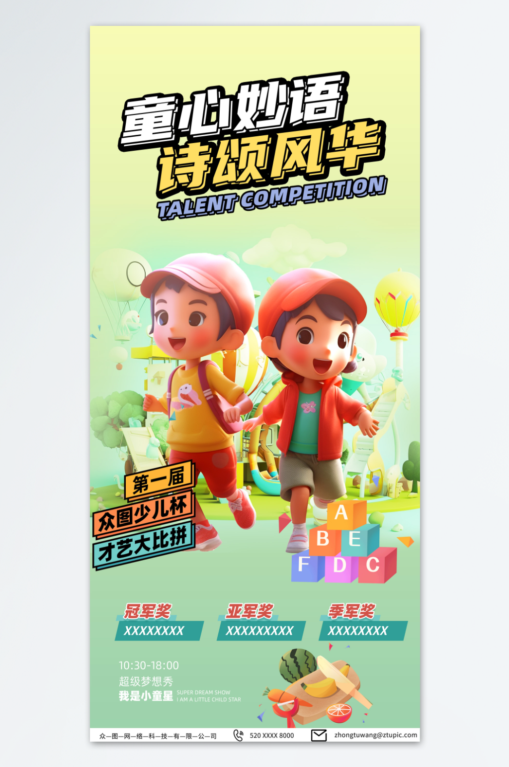 绿色少儿才艺大赛宣传海报素材