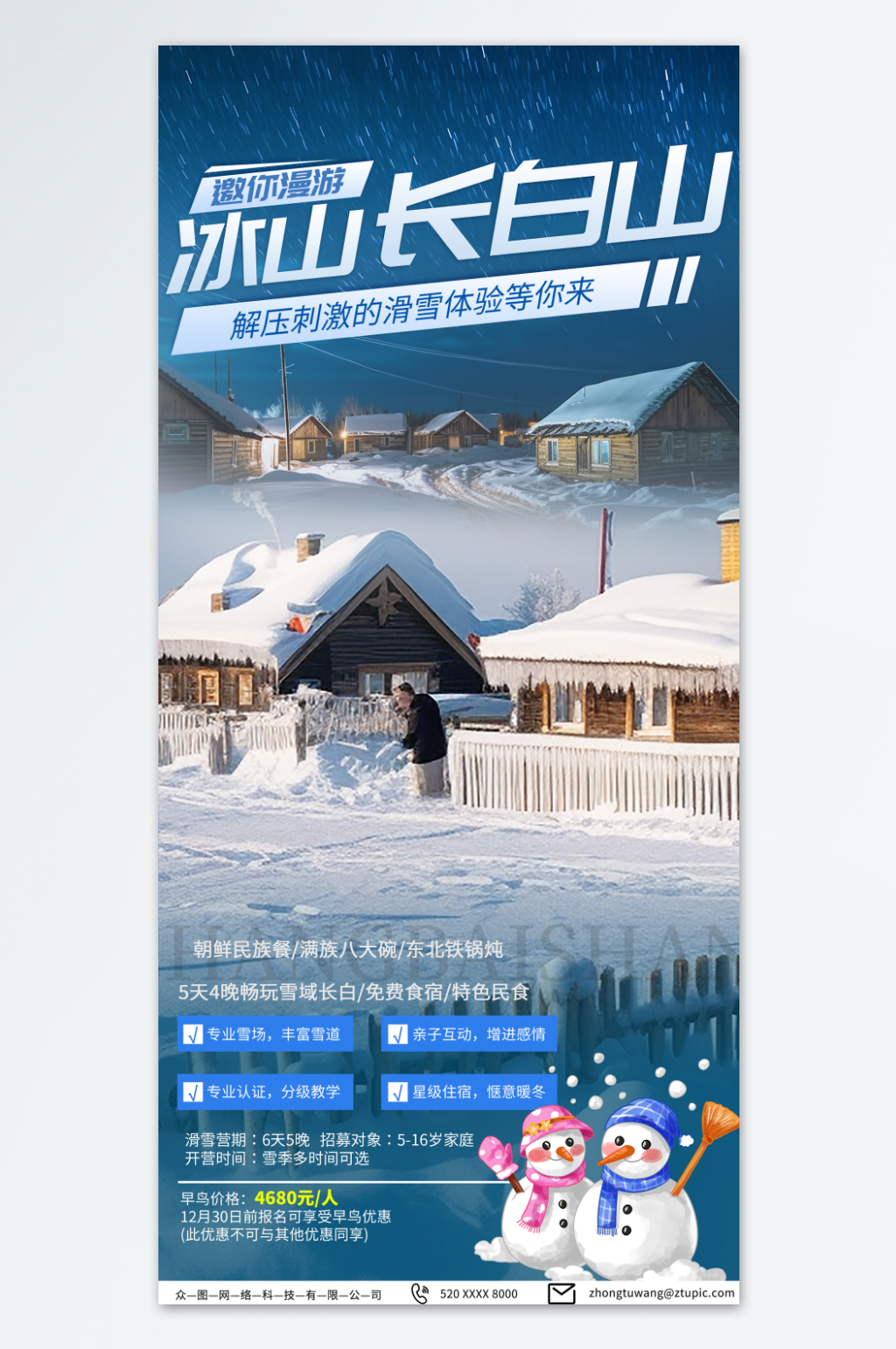 墨色长白山冬季旅游海报素材