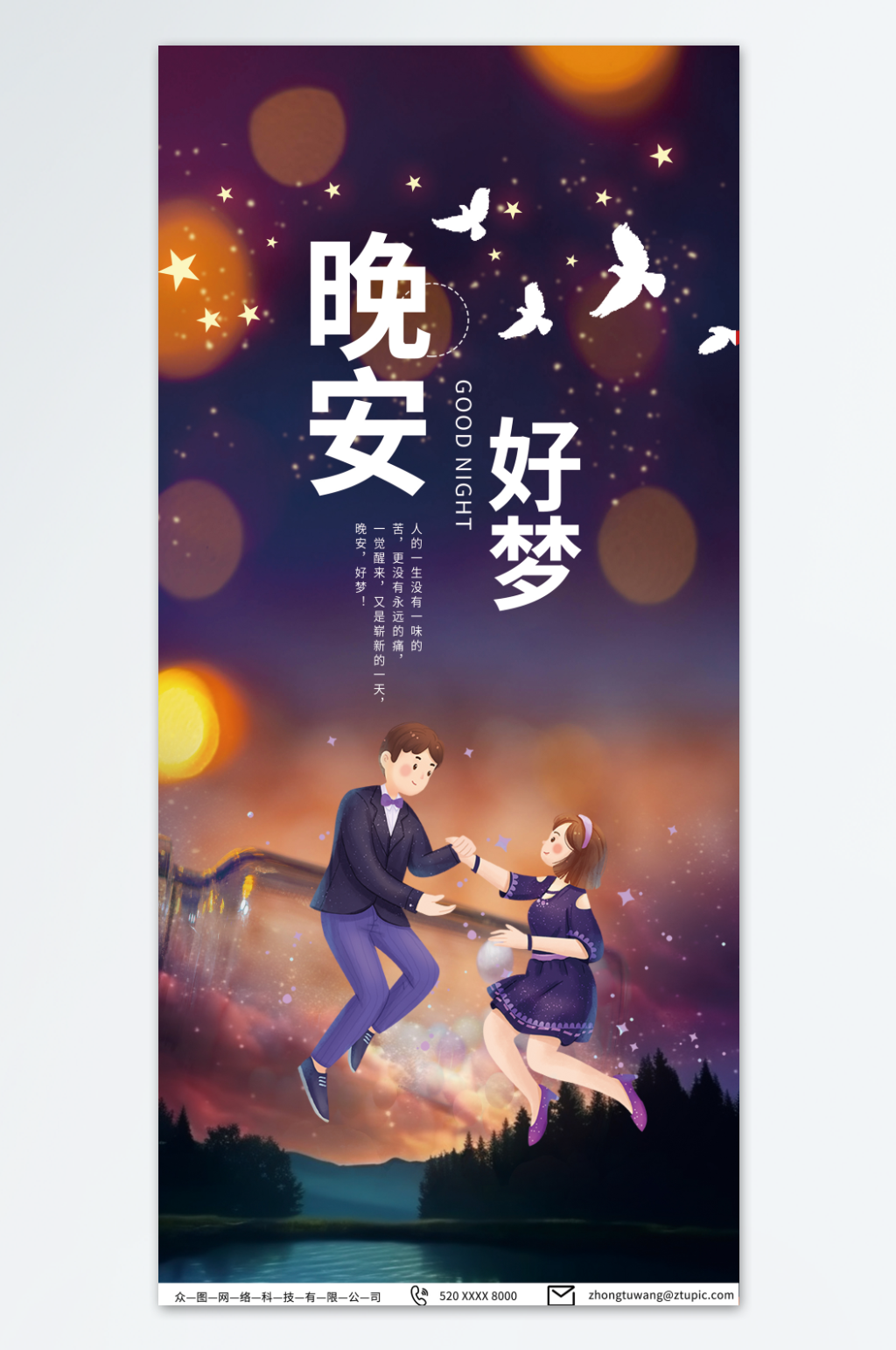 深色夜空星空晚安海报素材