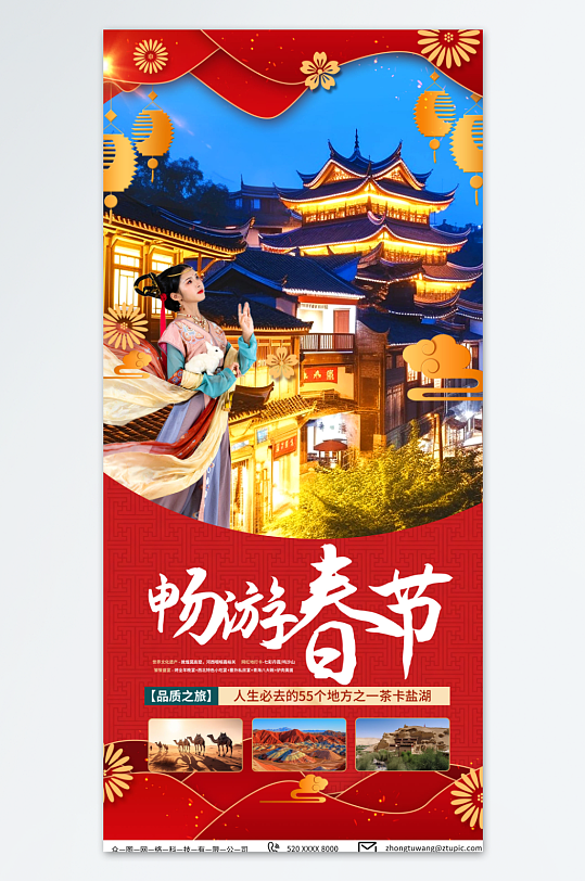 深色新年春节旅行社旅游海报