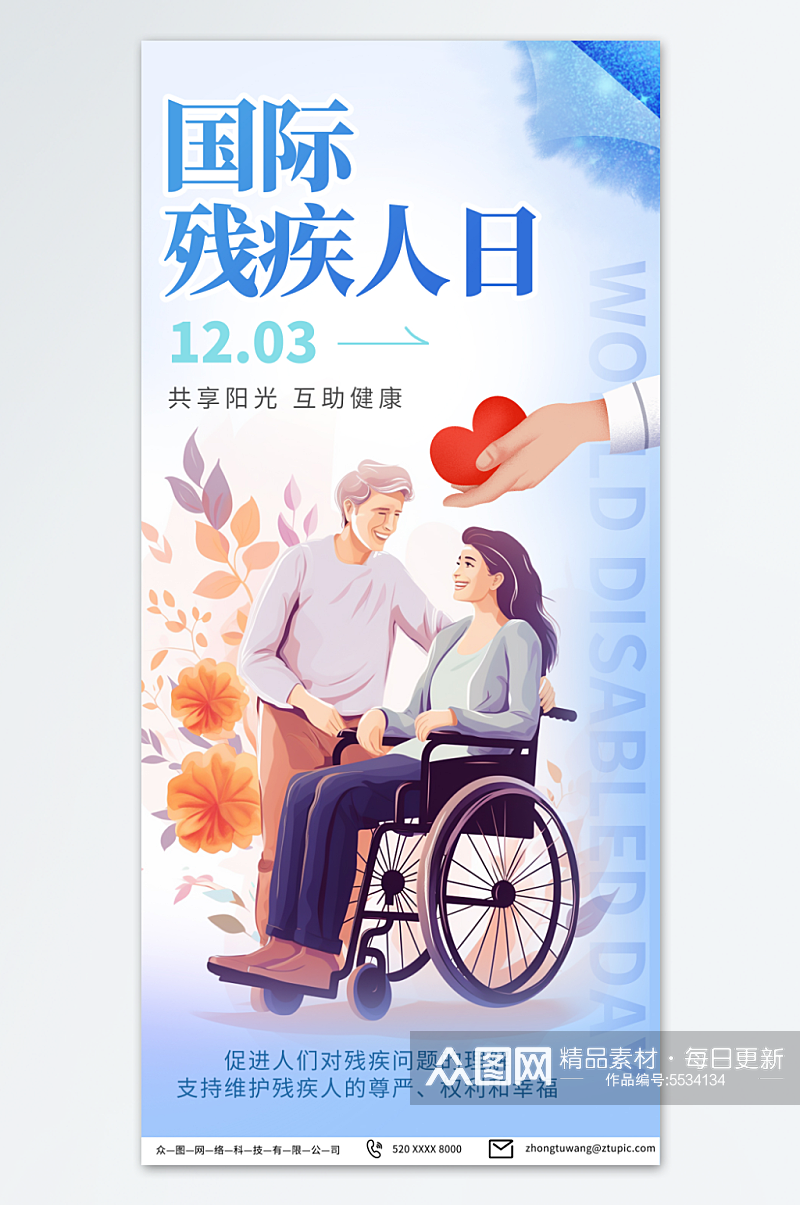 简约国际残疾人日海报素材