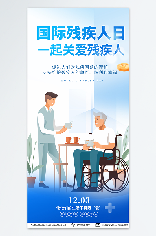 简约国际残疾人日海报