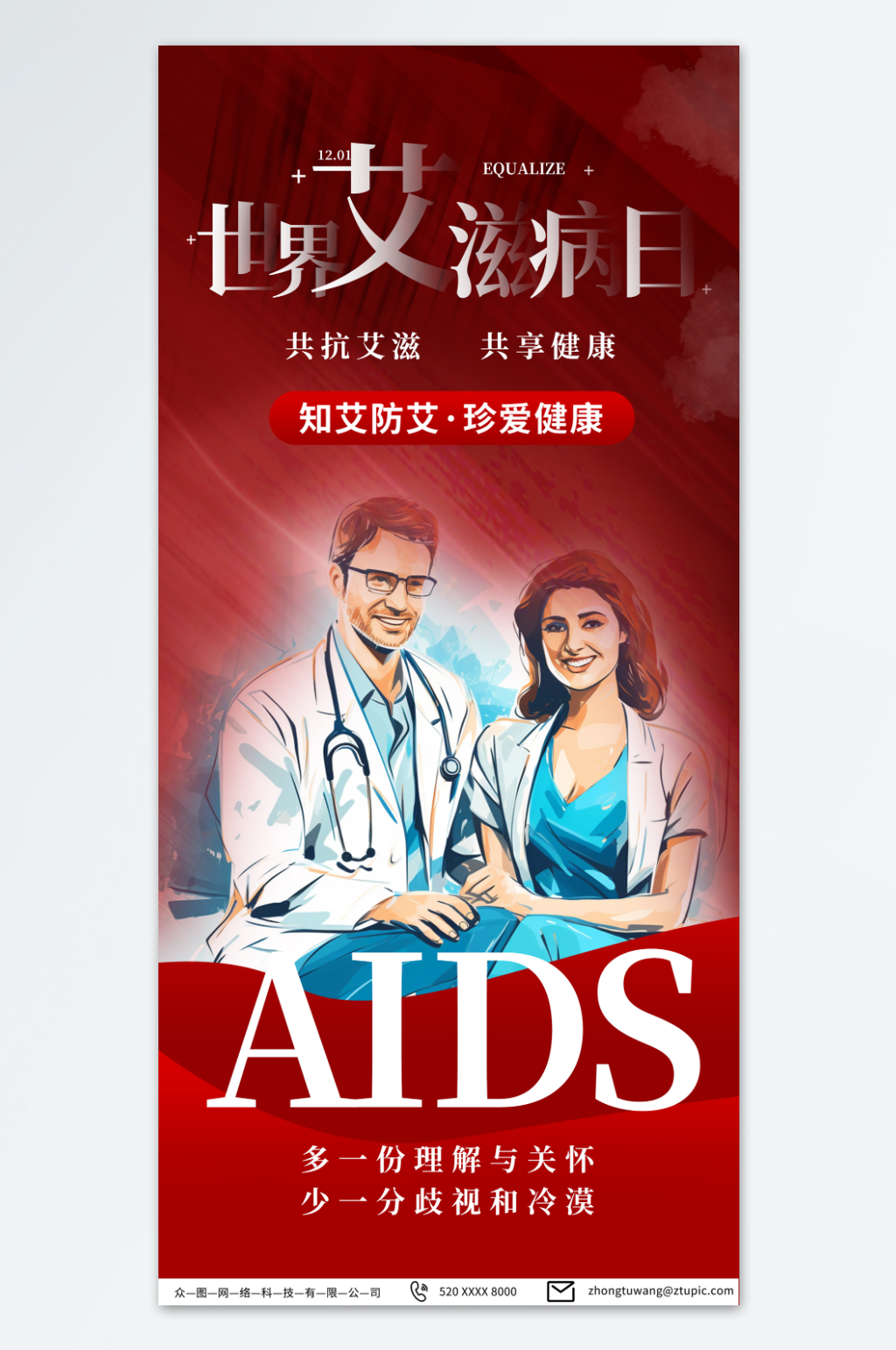 红色世界艾滋病日海报素材