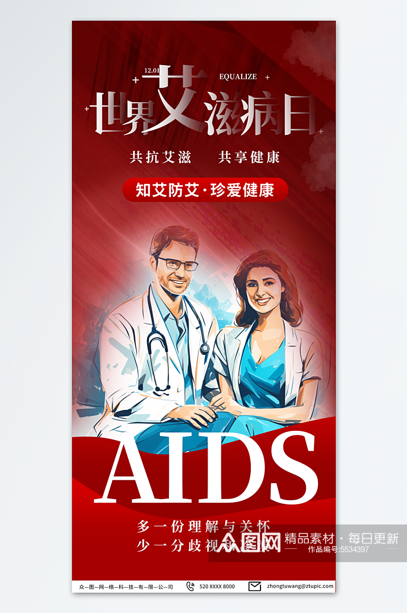 红色世界艾滋病日海报素材