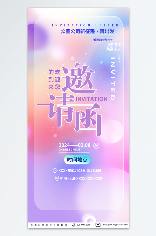 紫色2024企业年会邀请函海报