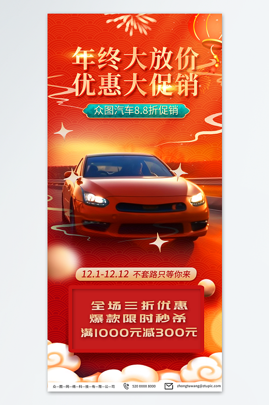 双十二年底大促汽车促销海报-众图网