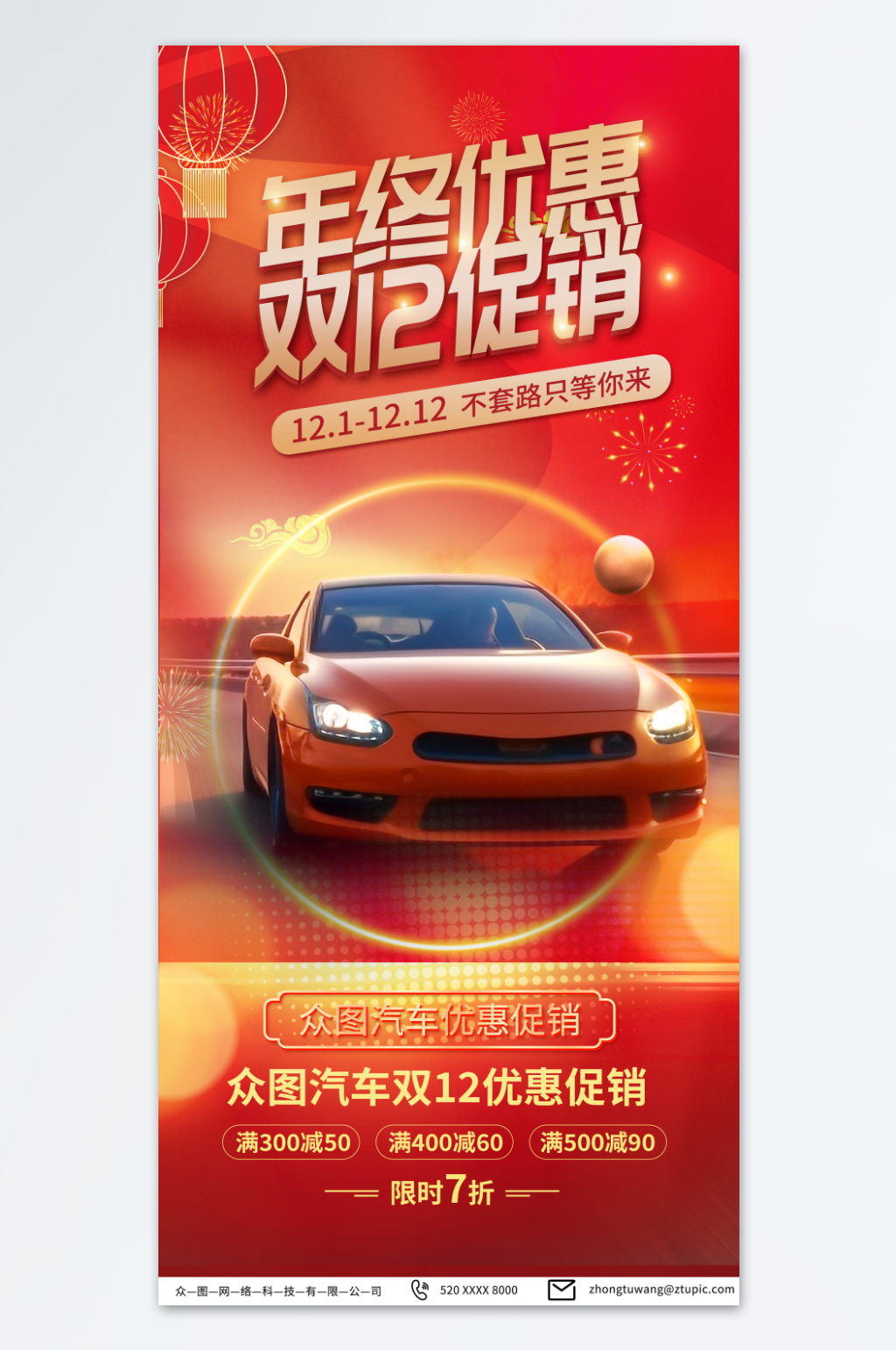 红色双十二年底大促汽车促销海报素材