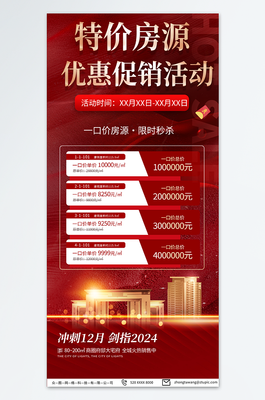 简约红色特价房 地产营销海报-众图网
