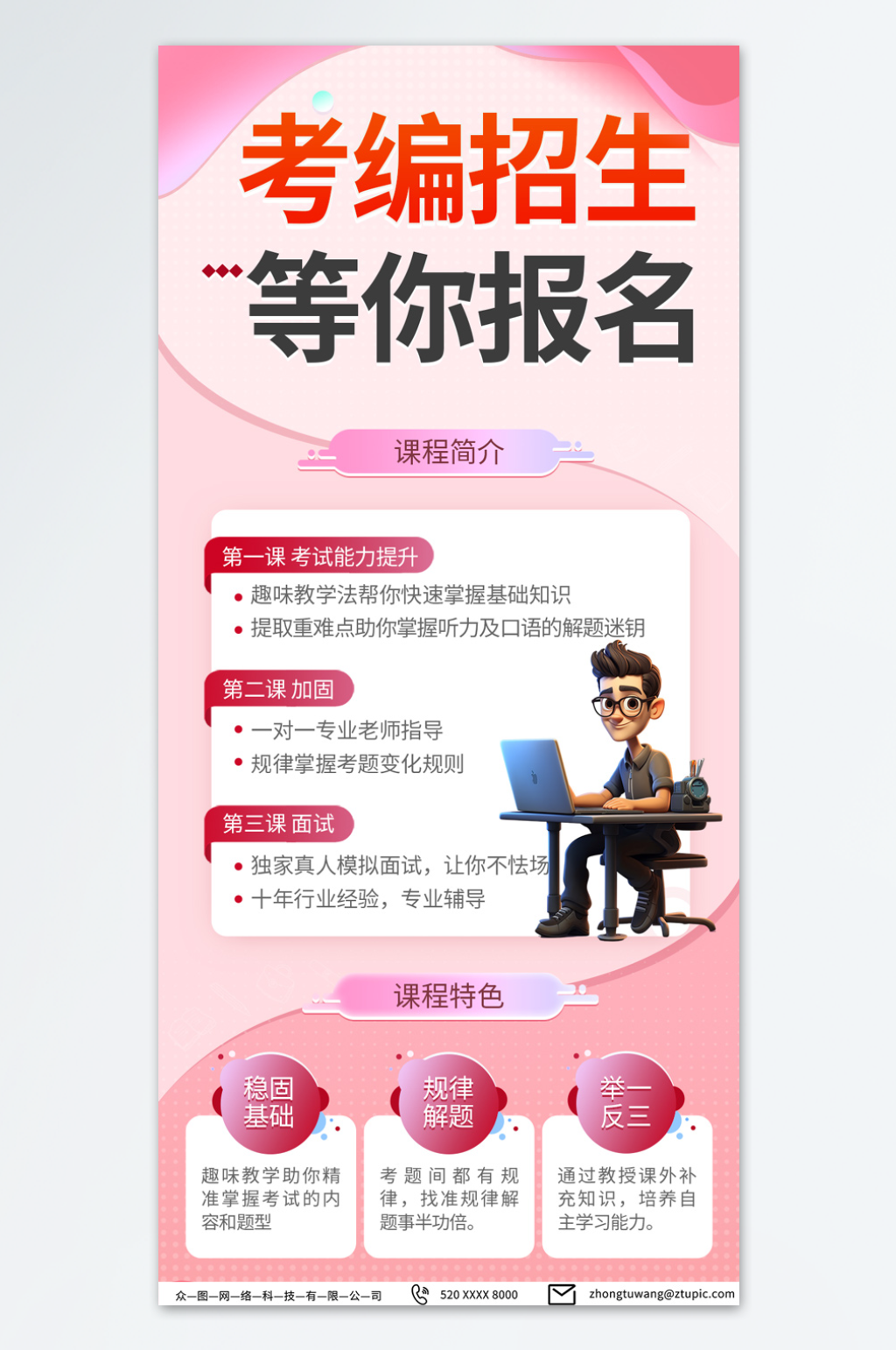 粉色考编上岸课程营销宣传海报素材