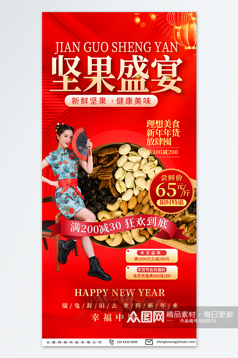 红色新年年货节坚果干果促销海报素材
