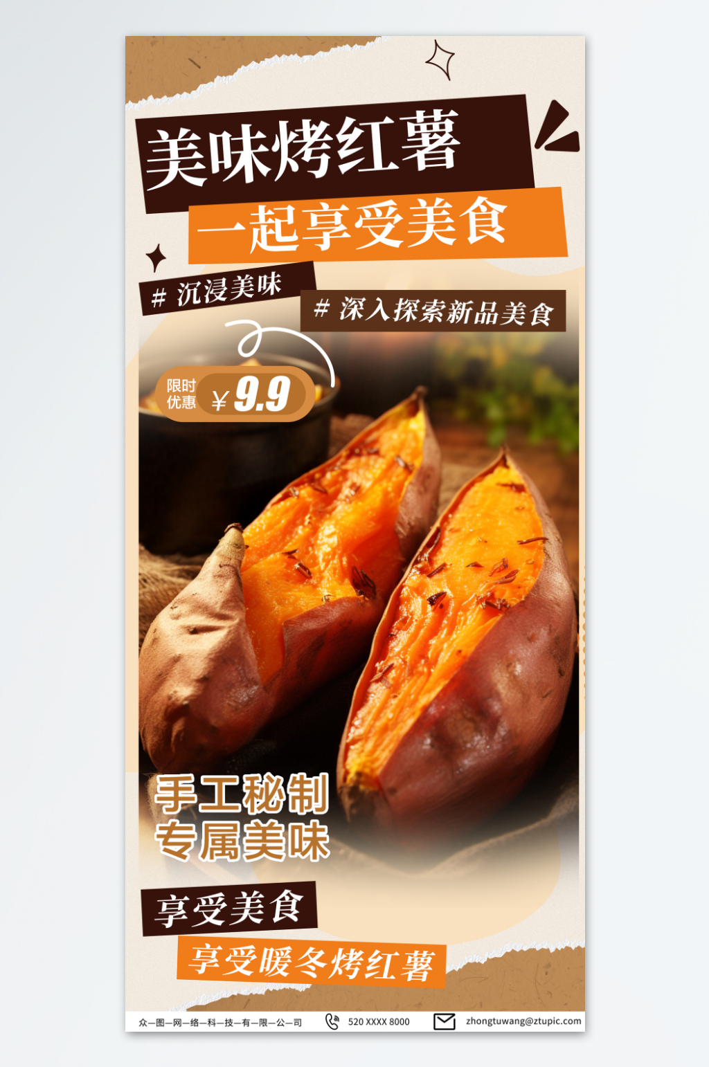 美味烤红薯美食海报素材
