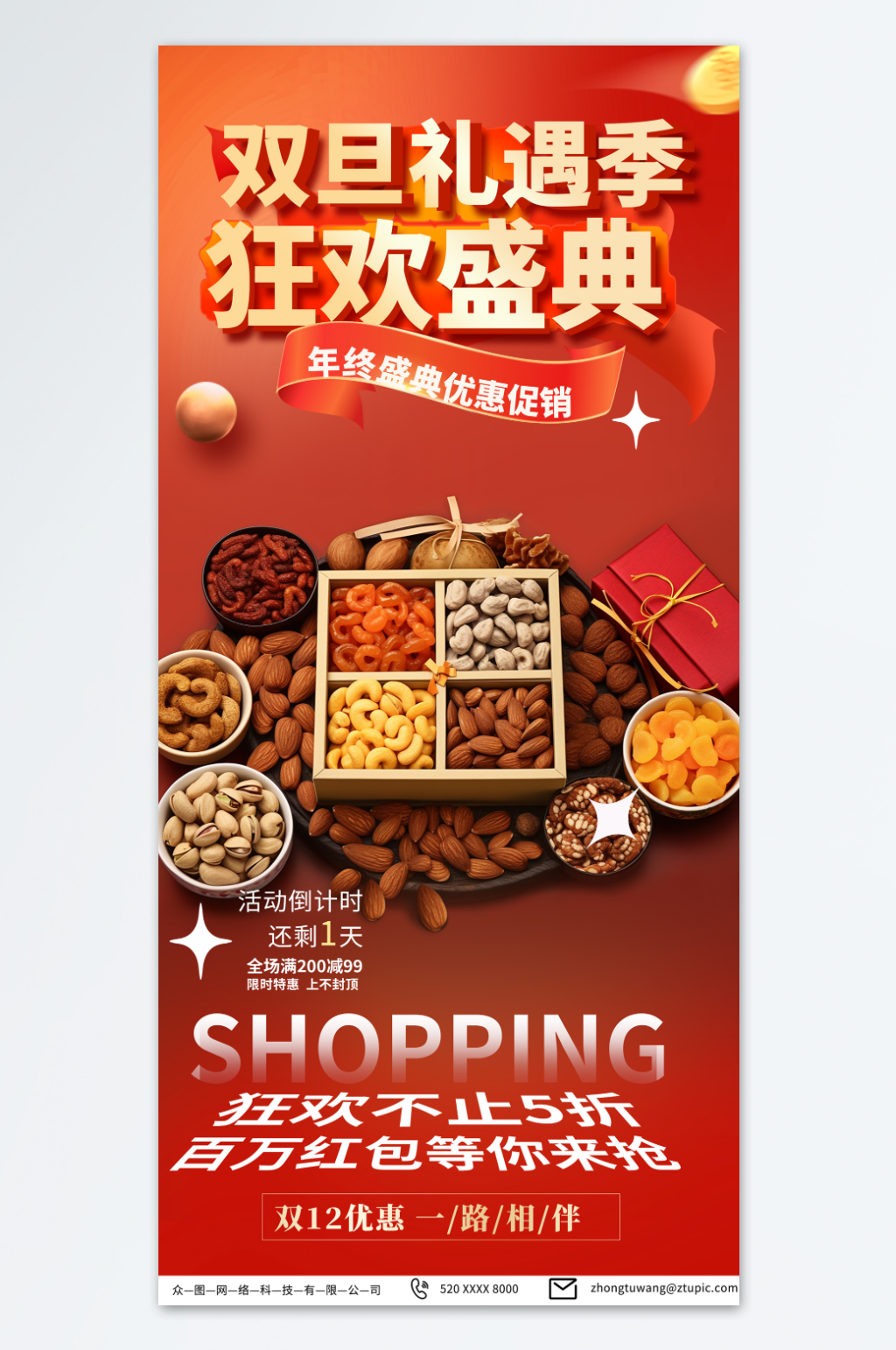 时尚双旦礼遇季促销海报素材