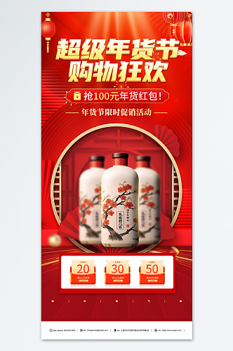 2024新年年货节酒水促销海报