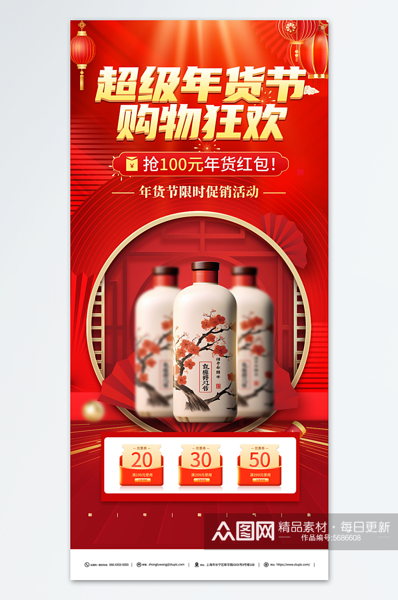 2024新年年货节酒水促销海报素材