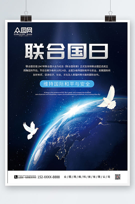 世界联合国日宣传海报
