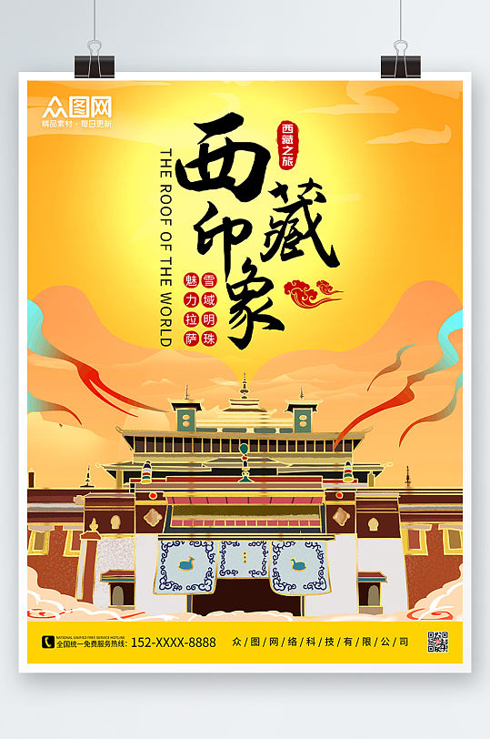 西藏插画国内旅游西藏印象海报