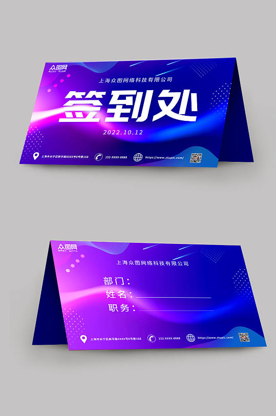 企业会议签到处桌卡-众图网