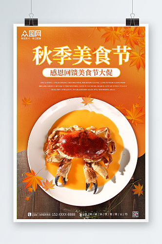 秋季美食节大闸蟹海报