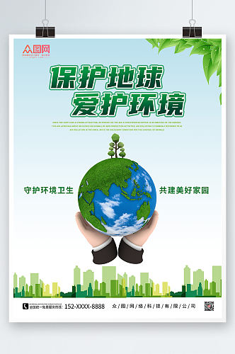 简约保护地球爱护环境环保海报