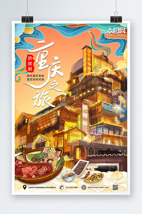 手绘重庆城市旅游海报