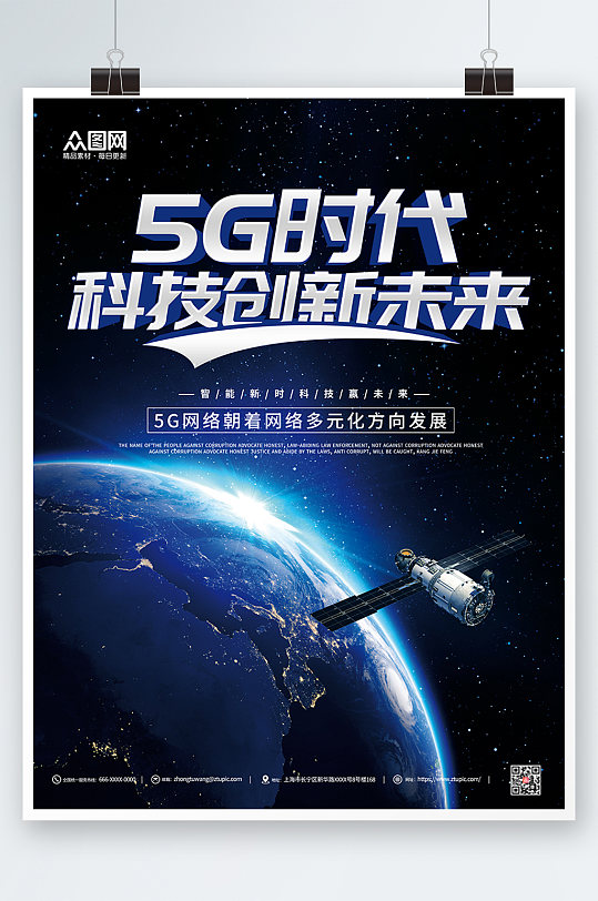 太空背景科技风5G时代宣传海报