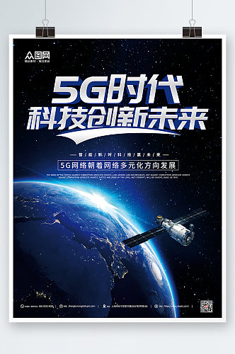 太空背景科技风5G时代宣传海报