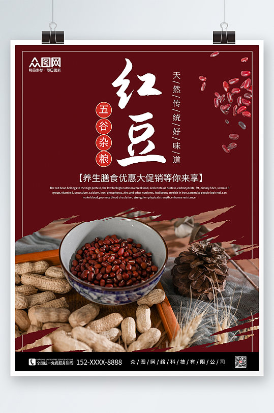 红豆五谷杂粮食品海报