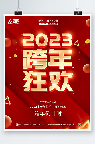 2023新年跨年狂欢夜海报