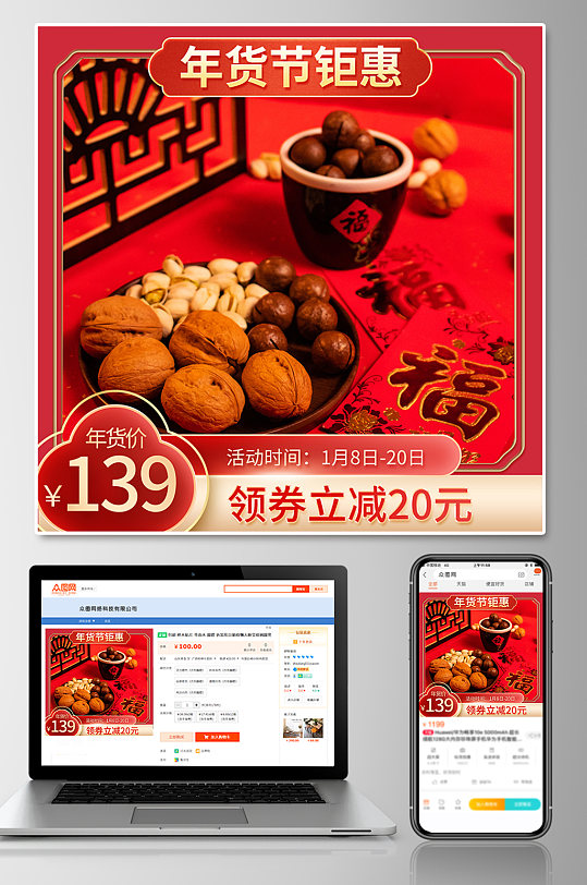 年货果脯促销电商主图-众图网
