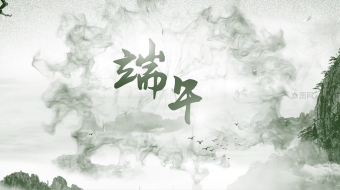 水墨风端午节文化宣传视频-众图网