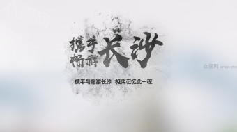 毛笔艺术字水墨字幕视频-众图网