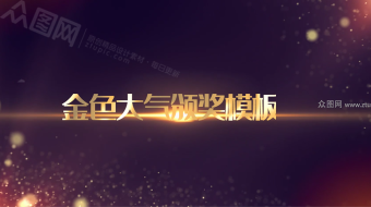 金色粒子年会颁奖典礼视频-众图网