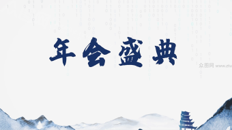 水墨中国风启动仪式视频-众图网