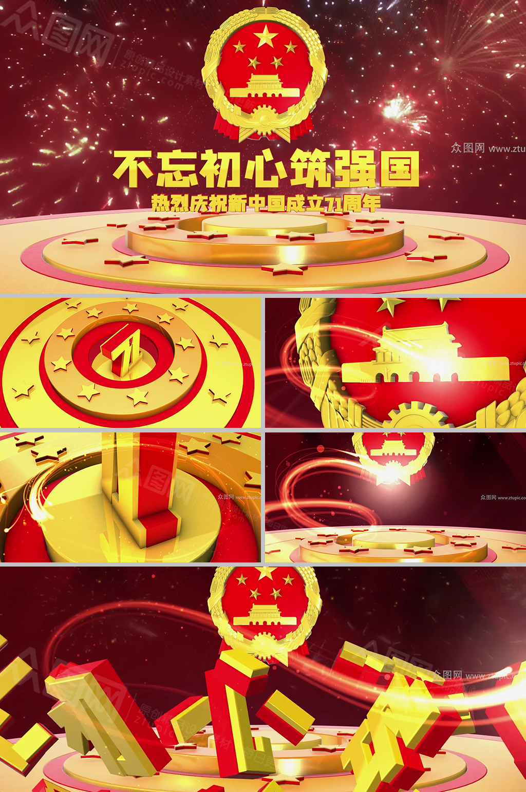庆祝建国71周年3D舞台元素视频模板素材