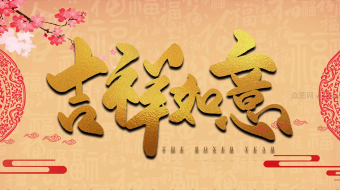 古朴杏黄传统新年贺岁拜年视频循环模板-众图网